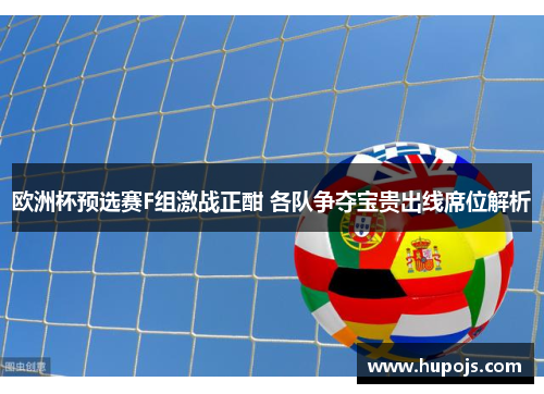 欧洲杯预选赛F组激战正酣 各队争夺宝贵出线席位解析
