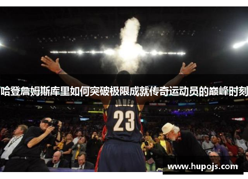 哈登詹姆斯库里如何突破极限成就传奇运动员的巅峰时刻