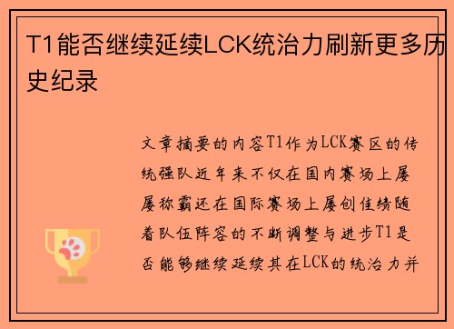 T1能否继续延续LCK统治力刷新更多历史纪录