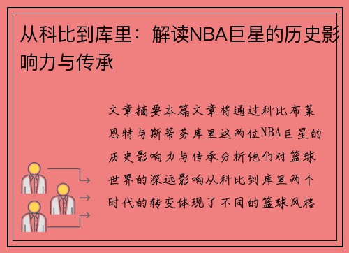 从科比到库里：解读NBA巨星的历史影响力与传承