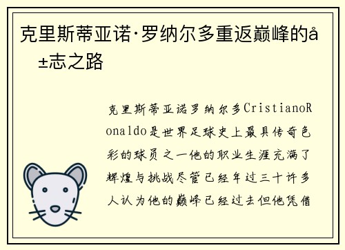 克里斯蒂亚诺·罗纳尔多重返巅峰的励志之路