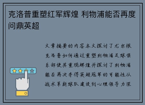 克洛普重塑红军辉煌 利物浦能否再度问鼎英超