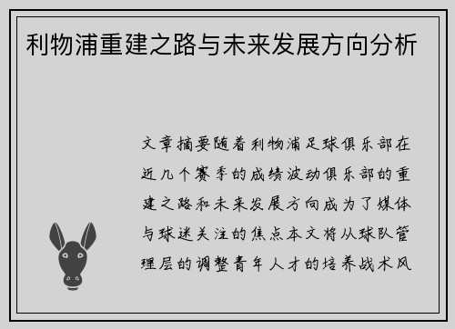 利物浦重建之路与未来发展方向分析