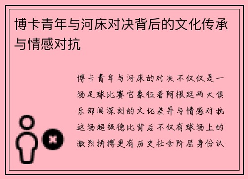 博卡青年与河床对决背后的文化传承与情感对抗