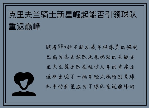 克里夫兰骑士新星崛起能否引领球队重返巅峰