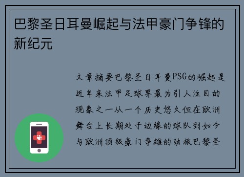 巴黎圣日耳曼崛起与法甲豪门争锋的新纪元
