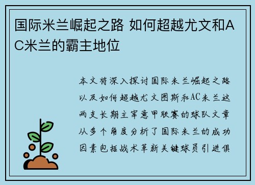 国际米兰崛起之路 如何超越尤文和AC米兰的霸主地位