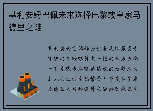 基利安姆巴佩未来选择巴黎或皇家马德里之谜