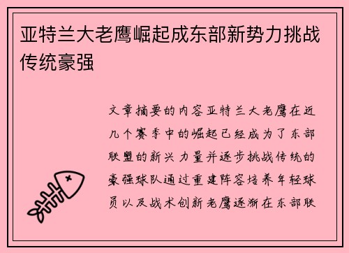 亚特兰大老鹰崛起成东部新势力挑战传统豪强