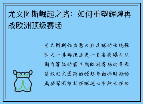 尤文图斯崛起之路：如何重塑辉煌再战欧洲顶级赛场