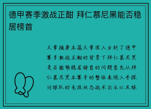 德甲赛季激战正酣 拜仁慕尼黑能否稳居榜首
