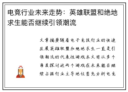 电竞行业未来走势：英雄联盟和绝地求生能否继续引领潮流