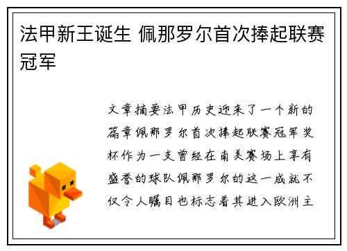 法甲新王诞生 佩那罗尔首次捧起联赛冠军