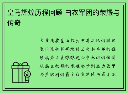皇马辉煌历程回顾 白衣军团的荣耀与传奇