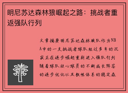 明尼苏达森林狼崛起之路：挑战者重返强队行列
