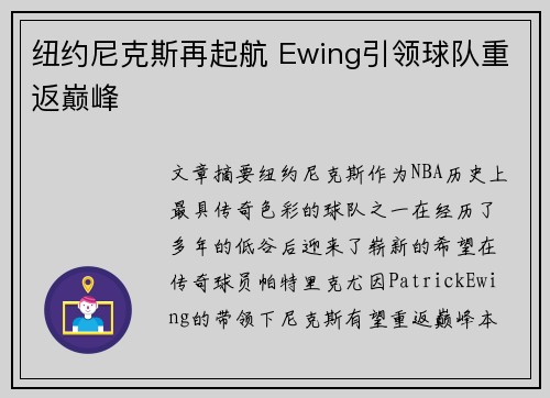 纽约尼克斯再起航 Ewing引领球队重返巅峰