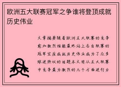 欧洲五大联赛冠军之争谁将登顶成就历史伟业