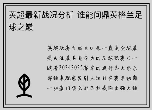 英超最新战况分析 谁能问鼎英格兰足球之巅