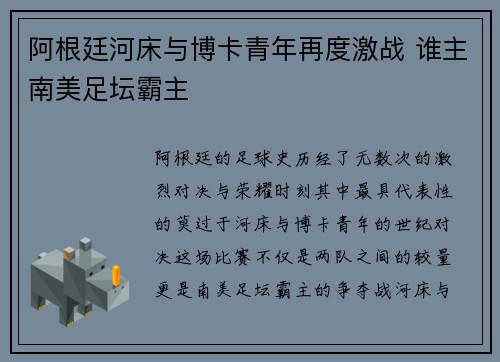 阿根廷河床与博卡青年再度激战 谁主南美足坛霸主