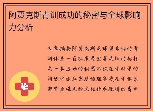 阿贾克斯青训成功的秘密与全球影响力分析