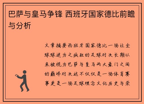 巴萨与皇马争锋 西班牙国家德比前瞻与分析