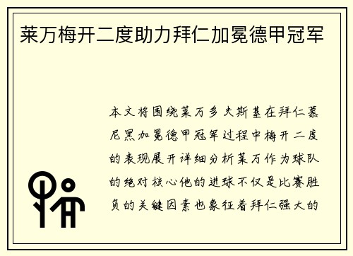莱万梅开二度助力拜仁加冕德甲冠军