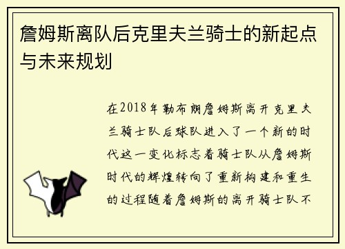 詹姆斯离队后克里夫兰骑士的新起点与未来规划