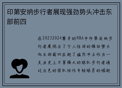 印第安纳步行者展现强劲势头冲击东部前四