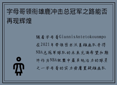 字母哥领衔雄鹿冲击总冠军之路能否再现辉煌