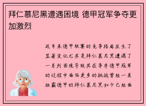 拜仁慕尼黑遭遇困境 德甲冠军争夺更加激烈