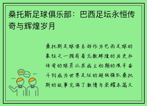桑托斯足球俱乐部：巴西足坛永恒传奇与辉煌岁月