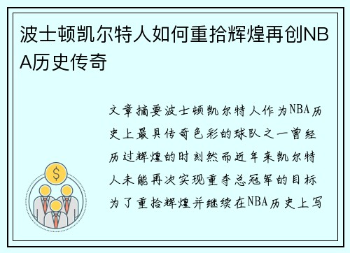 波士顿凯尔特人如何重拾辉煌再创NBA历史传奇