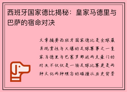 西班牙国家德比揭秘：皇家马德里与巴萨的宿命对决