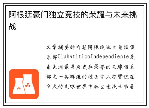 阿根廷豪门独立竞技的荣耀与未来挑战