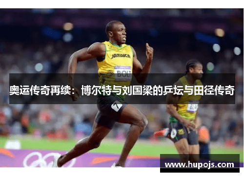 奥运传奇再续：博尔特与刘国梁的乒坛与田径传奇