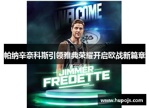 帕纳辛奈科斯引领雅典荣耀开启欧战新篇章