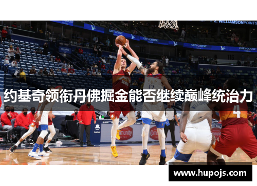约基奇领衔丹佛掘金能否继续巅峰统治力