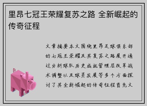 里昂七冠王荣耀复苏之路 全新崛起的传奇征程
