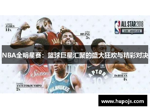 NBA全明星赛：篮球巨星汇聚的盛大狂欢与精彩对决