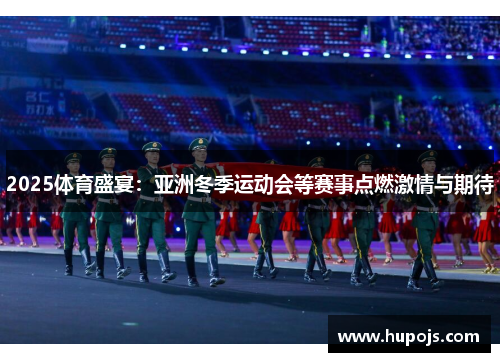 2025体育盛宴：亚洲冬季运动会等赛事点燃激情与期待