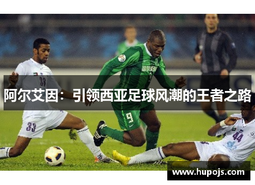 阿尔艾因：引领西亚足球风潮的王者之路