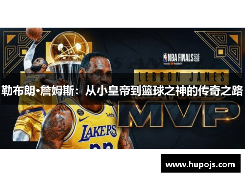 勒布朗·詹姆斯：从小皇帝到篮球之神的传奇之路