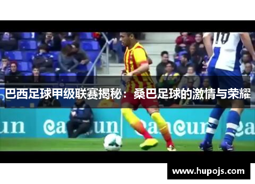 巴西足球甲级联赛揭秘：桑巴足球的激情与荣耀