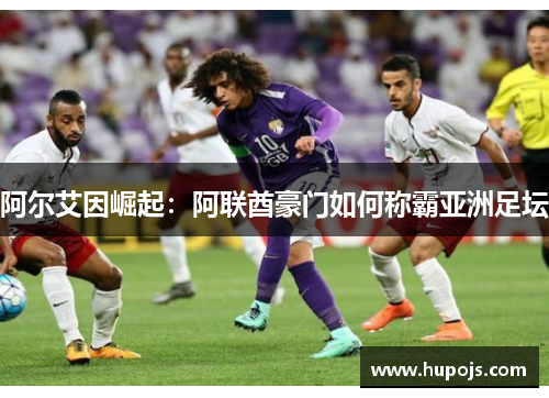 阿尔艾因崛起：阿联酋豪门如何称霸亚洲足坛