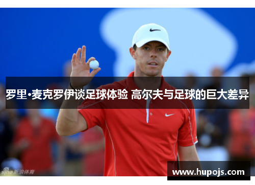 罗里·麦克罗伊谈足球体验 高尔夫与足球的巨大差异