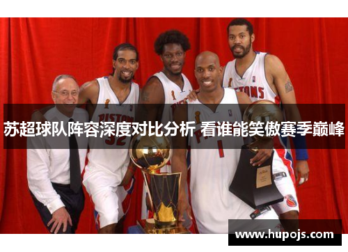 苏超球队阵容深度对比分析 看谁能笑傲赛季巅峰