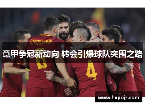 意甲争冠新动向 转会引爆球队突围之路