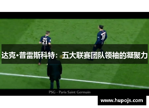 达克·普雷斯科特：五大联赛团队领袖的凝聚力