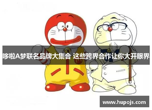 哆啦A梦联名品牌大集合 这些跨界合作让你大开眼界