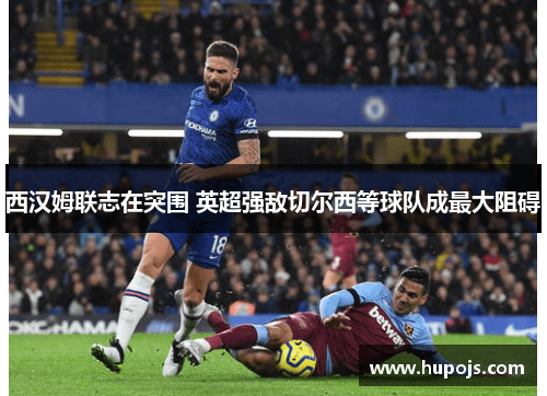 西汉姆联志在突围 英超强敌切尔西等球队成最大阻碍